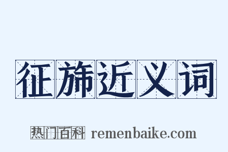 征旆近义词是什么意思的图片